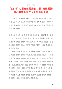 [100字]实用班组长培训心得 班组长培训心得体会范文500字最新8篇