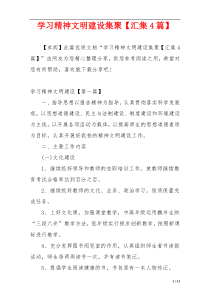 学习精神文明建设集聚【汇集4篇】