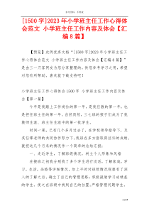 [1500字]2023年小学班主任工作心得体会范文 小学班主任工作内容及体会【汇编8篇】