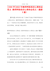 [1500字]2023年教师网络培训心得体会范文 教师网络培训心得体会范文（最新5篇）