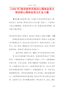 [1500字]培训班学员培训心得体会范文 培训班心得体会范文汇总8篇