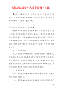 党组织生活会个人发言范例（5篇）