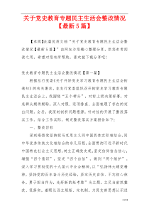 关于党史教育专题民主生活会整改情况【最新5篇】