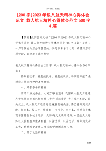 [200字]2023年载人航天精神心得体会范文 载人航天精神心得体会范文500字4篇