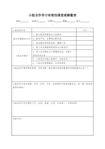 小组合作学习有效性课堂观察量表