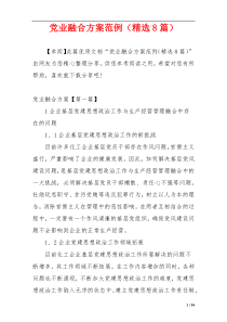 党业融合方案范例（精选8篇）