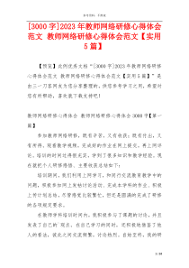 [3000字]2023年教师网络研修心得体会范文 教师网络研修心得体会范文【实用5篇】