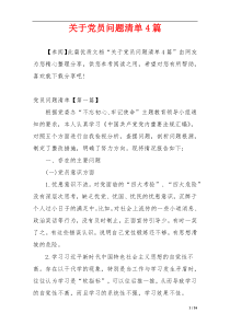 关于党员问题清单4篇