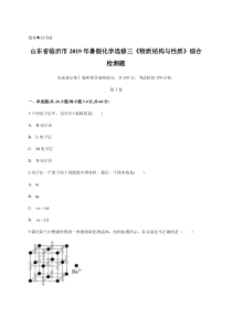 山东省临沂市2019年暑假化学选修三《物质结构与性质》综合检测题(含答案)