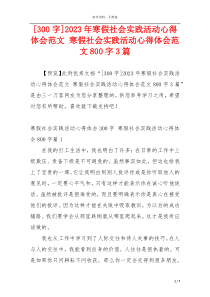 [300字]2023年寒假社会实践活动心得体会范文 寒假社会实践活动心得体会范文800字3篇