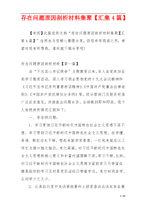 存在问题原因剖析材料集聚【汇集4篇】