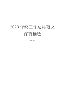 2023年终工作总结范文保育推选