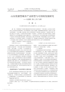 山东资源型城市产业转型与可持续发展研究-以淄博-枣庄-济宁为例