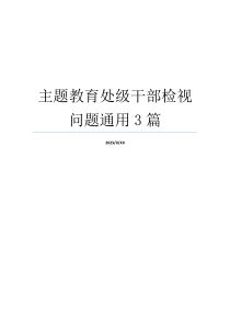 主题教育处级干部检视问题通用3篇