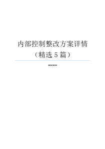 内部控制整改方案详情（精选5篇）