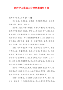 我的学习生活三分钟集聚通用4篇