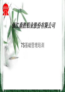 7S基础管理培训