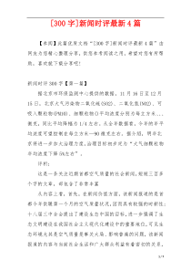 [300字]新闻时评最新4篇