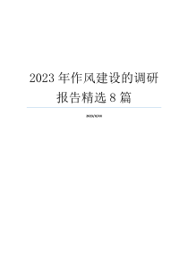 2023年作风建设的调研报告精选8篇