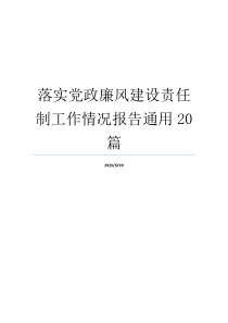 落实党政廉风建设责任制工作情况报告通用20篇