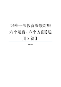 纪检干部教育整顿对照六个是否、六个方面【通用8篇】