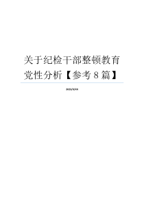 关于纪检干部整顿教育党性分析【参考8篇】