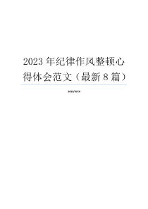 2023年纪律作风整顿心得体会范文（最新8篇）