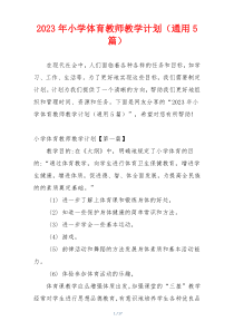 2023年小学体育教师教学计划（通用5篇）