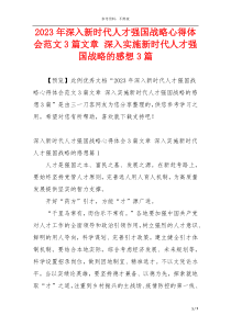 2023年深入新时代人才强国战略心得体会范文3篇文章 深入实施新时代人才强国战略的感想3篇