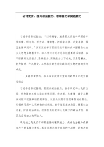 研讨发言提升政治能力思维能力和实践能力