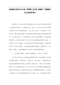 组织部长在学习中心组学思想见行动促振兴专题研讨会上的发言范文