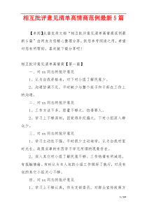 相互批评意见清单高情商范例最新5篇