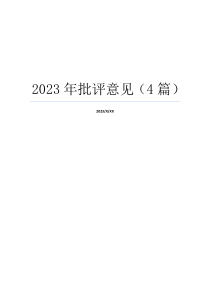 2023年批评意见（4篇）