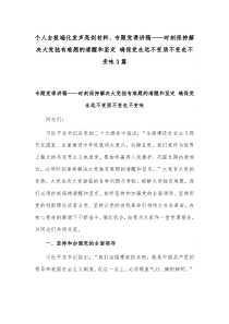 个人去极端化发声亮剑材料、专题党课讲稿——时刻保持解决大党独有难题的清醒和坚定 确保党永远不变质