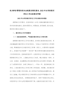 机关事务管理局党内法规落实情况报告、2023年水利局意识形态工作自查报告两篇