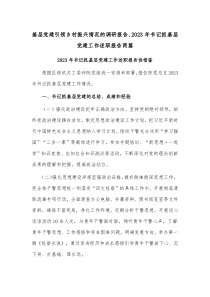 基层党建引领乡村振兴情况的调研报告、2023年书记抓基层党建工作述职报告两篇