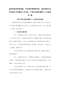 基层党组织软弱涣散、党员教育管理宽松软、基层党建主体责任缺失专项整治工作总结、干部队伍教育整顿个