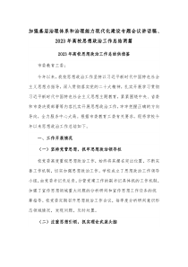 加强基层治理体系和治理能力现代化建设专题会议讲话稿、2023年高校思想政治工作总结两篇