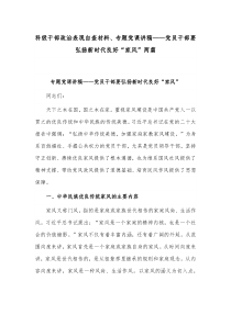 科级干部政治表现自查材料、专题党课讲稿——党员干部要弘扬新时代良好“家风”两篇