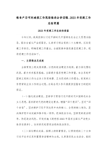 粮食产后节约减损工作现场推进会讲话稿、2023年党建工作总结两篇