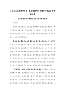 三个务必主题党课讲稿、农业强国建设专题研讨交流会发言稿3篇