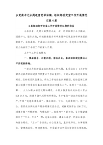 乡党委书记主题教育党课讲稿、组织部研究室工作开展情况汇报4篇