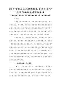 新时代中国特色社会主义思想思想汇报、国企强化全面从严治党和党风廉政建设主题党课讲稿4篇