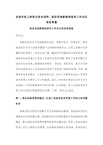 在读书班上的研讨发言材料、政协系统新媒体宣传工作会议讲话两篇