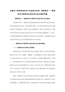 在浦东干部学院培训学习交流研讨材料、调研报告——新媒体时代高职学生意识形态安全教育两篇