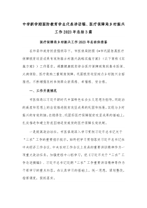 中学新学期国防教育学生代表讲话稿、医疗保障局乡村振兴工作2023年总结3篇