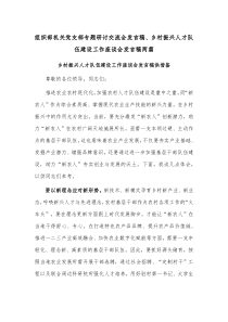 组织部机关党支部专题研讨交流会发言稿、乡村振兴人才队伍建设工作座谈会发言稿两篇