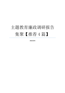 主题教育廉政调研报告集聚【推荐4篇】