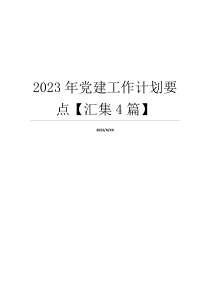 2023年党建工作计划要点【汇集4篇】