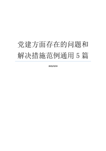 党建方面存在的问题和解决措施范例通用5篇